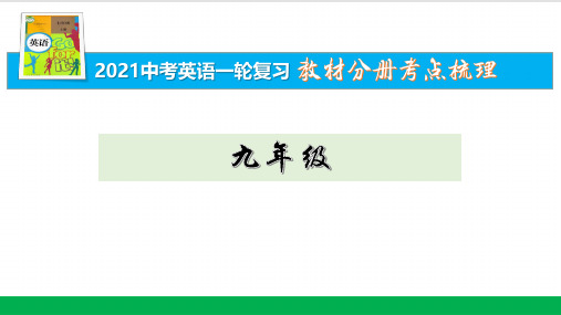 18九年级Units 7-8【2021中考英语一轮复习分册考点梳理】