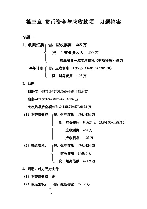 3章 货币资金与应收款项  习题答案