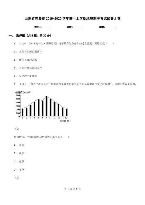 山东省青岛市2019-2020学年高一上学期地理期中考试试卷A卷