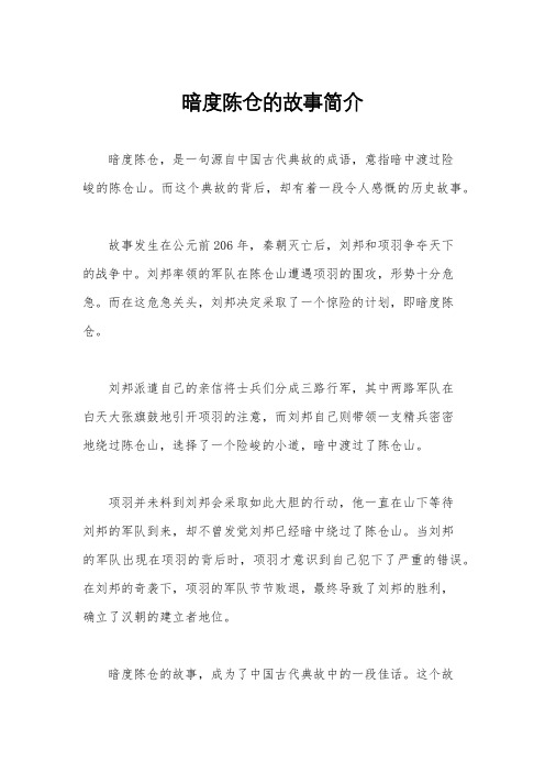 暗度陈仓的故事简介