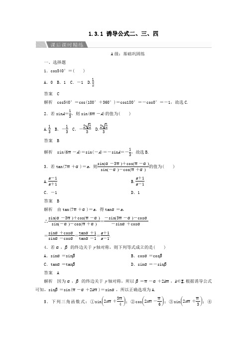 2019_2020学年高中数学第1章三角函数1.3.1诱导公式二、三、四课后课时精练新人教A版必修4