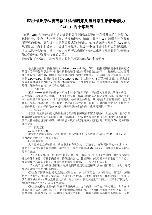 应用作业疗法提高福利机构脑瘫儿童日常生活活动能力(ADL)的个案研究