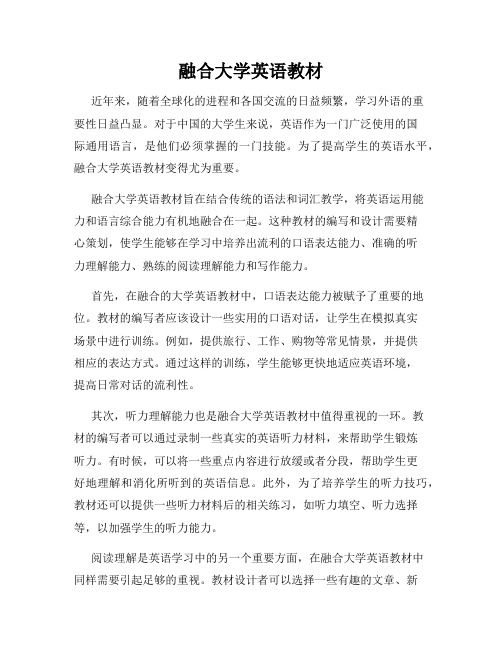 融合大学英语教材