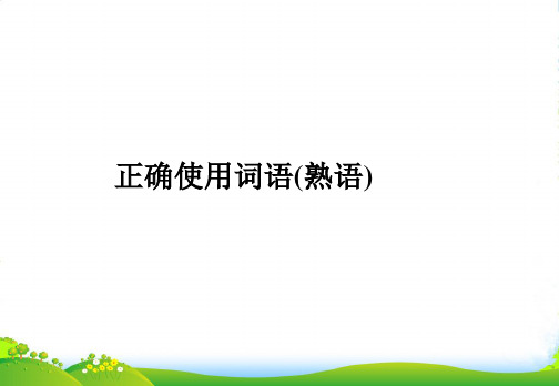 山东省高考语文一轮专题复习 正确使用词语（熟语）课件