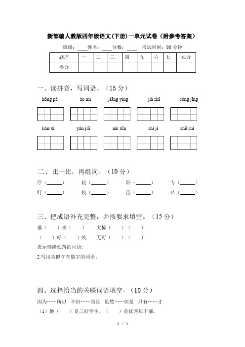 新部编人教版四年级语文(下册)一单元试卷(附参考答案)