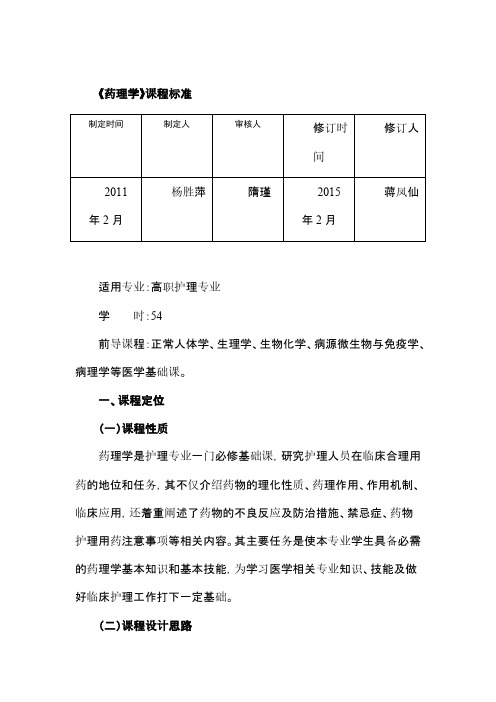 药理学课程标准(护理)