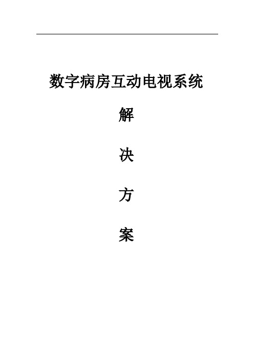 医院病房数字互动电视系统解决方案