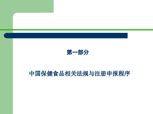 中国保健食品化妆品相关法规与注册申报程序