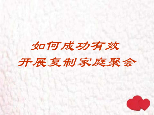 如何有效地开展家庭聚会讲解