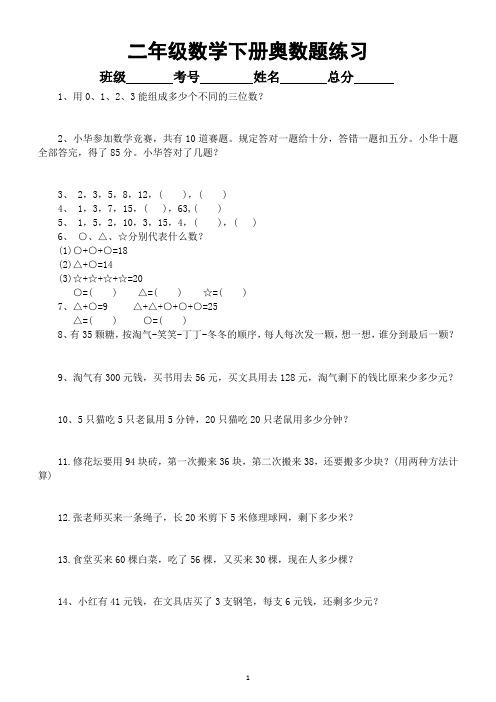 小学数学二年级下册《奥数》题精选练习(共50道,含答案,有难度)