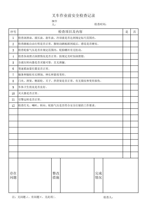 叉车作业前安全检查记录表