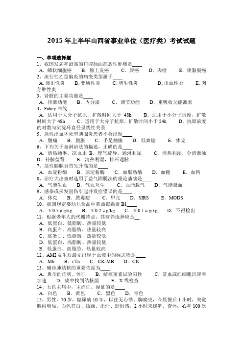 2015年上半年山西省事业单位(医疗类)考试试题