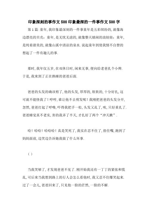 印象深刻的事作文500印象最深的一件事作文500字