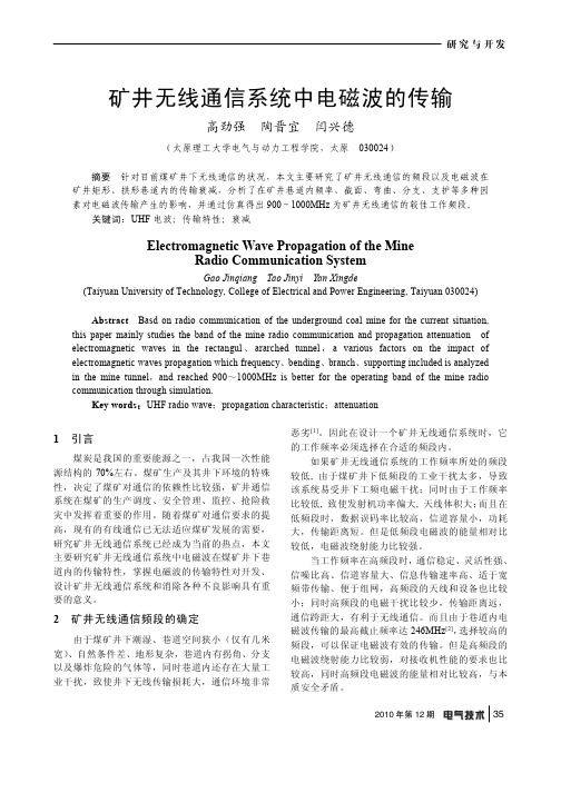 10年 矿井无线通信系统中电磁波的传输