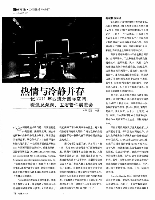 热情与冷静并存——记2011年西班牙国际空调、暖通及泵阀、卫浴管件展览会