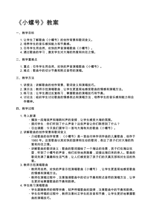 《小螺号》教案