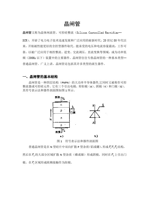 晶闸管的工作原理及特性