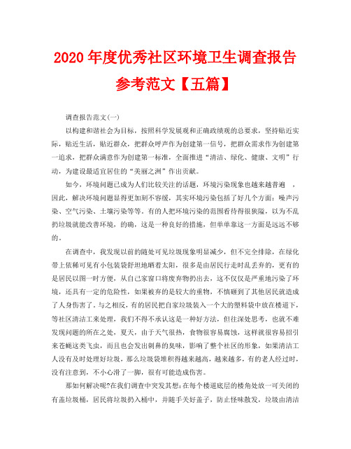 2020年度优秀社区环境卫生调查报告参考范文【五篇】