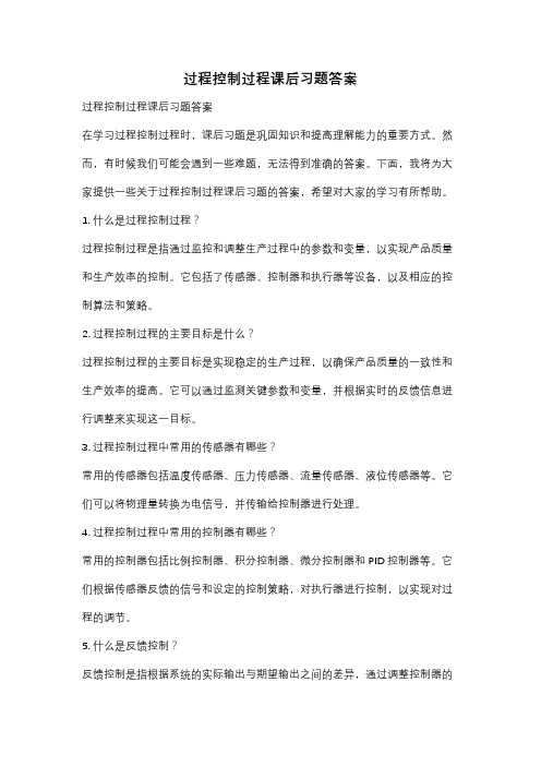 过程控制过程课后习题答案