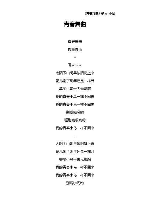 《青春舞曲》歌词 小涵