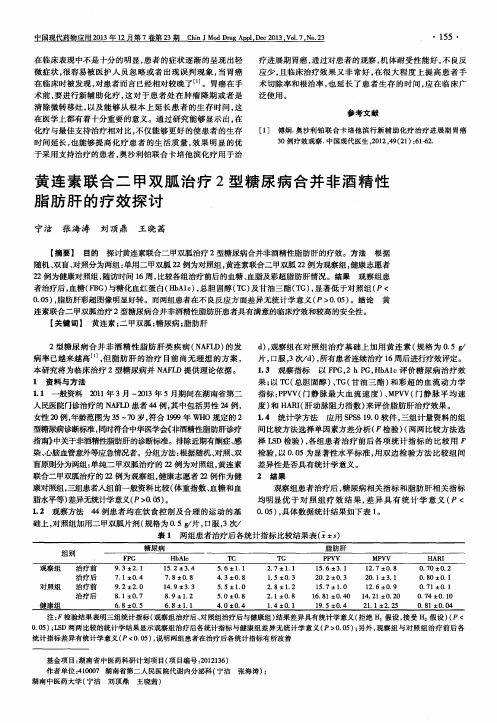 黄连素联合二甲双胍治疗2型糖尿病合并非酒精性脂肪肝的疗效探讨