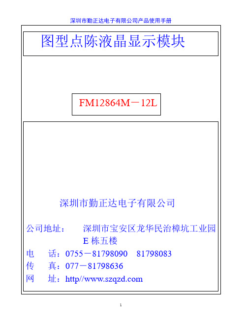 深圳市勤正达电子 FM12864M－12L 图型点陈液晶显示模块 产品说明书