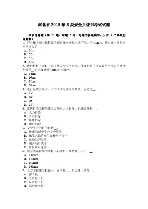 河北省2018年B类安全员证书考试试题