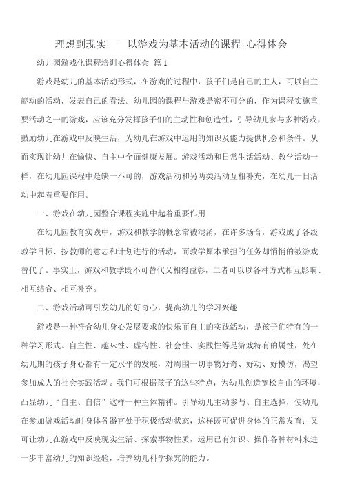 理想到现实——以游戏为基本活动的课程 心得体会