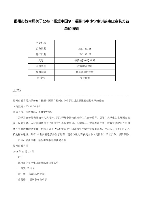 福州市教育局关于公布“畅想中国梦”福州市中小学生讲故事比赛获奖名单的通知-榕教德[2013]36号