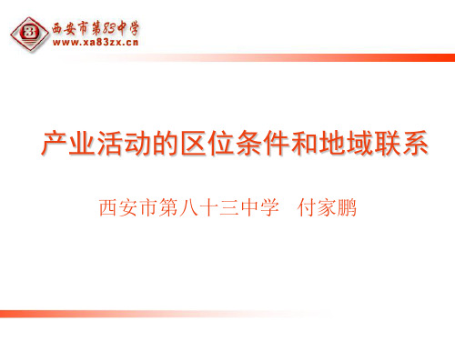 湘教版  必修二3.1(第一课时) 产业活动的区位条件和地域联系(共24张PPT)