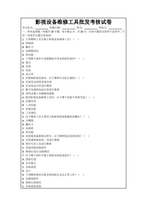 影视设备维修工具批发考核试卷