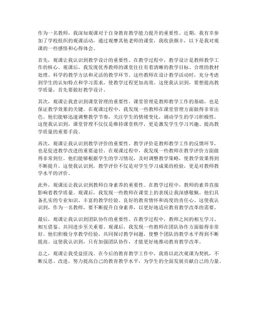 教师观课感悟心得体会