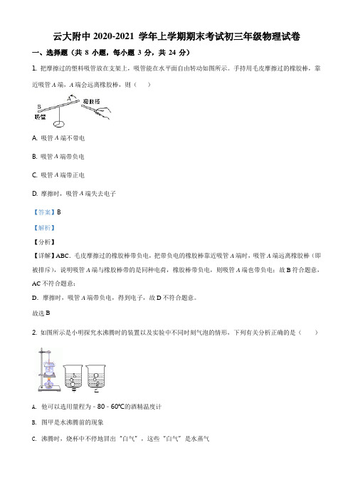 精品解析：云南省昆明市云南大学附中2020-2021学年九年级(上)期末考试物理试题(解析版)