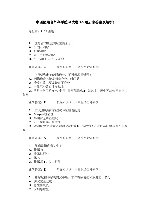 中西医结合外科学练习试卷32(题后含答案及解析)_0