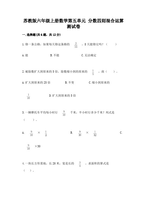 苏教版六年级上册数学第五单元-分数四则混合运算-测试卷含答案(典型题)