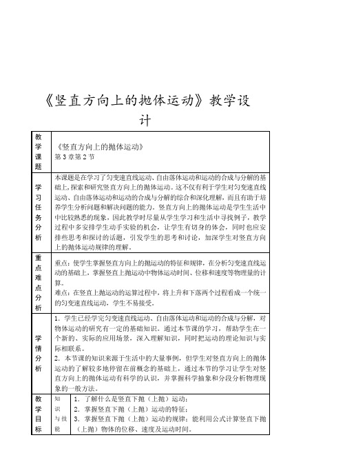 3.2《竖直方向上的抛体运动》教学设计(鲁科版必修2)