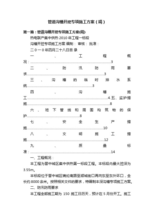 管道沟槽开挖专项施工方案（精）