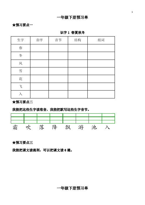 2019年春一年级下册语文：全册分课课前预习单(可打印)