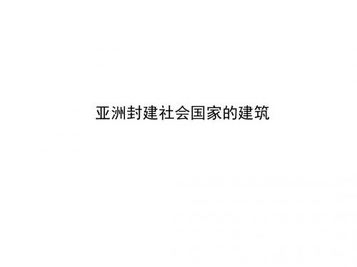 建筑设计初步5 亚洲封建社会国家的建筑