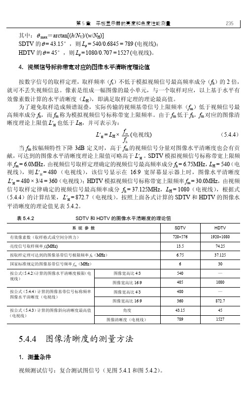 5.4.4 图像清晰度的测量方法_数字电视与平板电视中的色度学_[共4页]