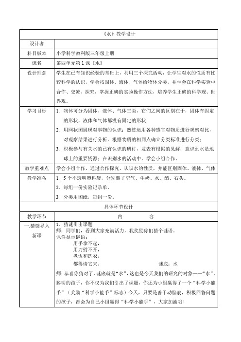 三年级上册科学表格教案-4.1水｜教科版