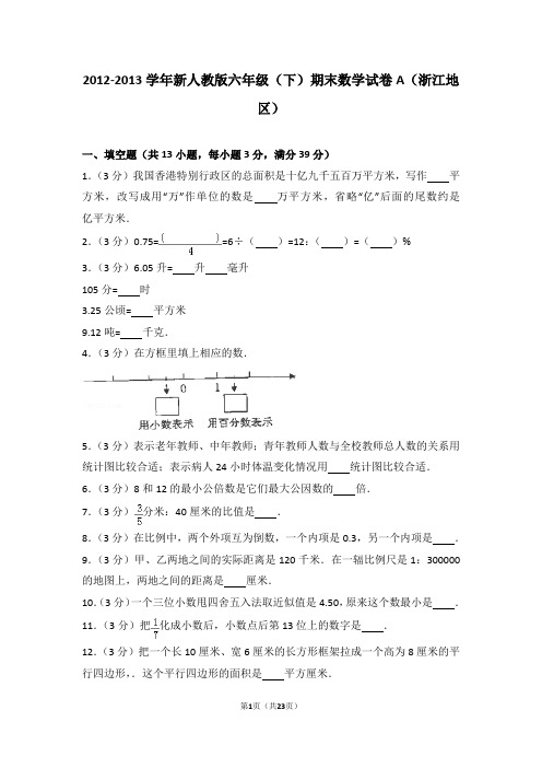 2012-2013学年新人教版六年级(下)期末数学试卷a(浙江地区)