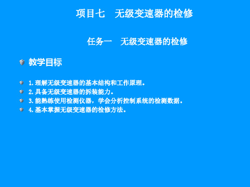 汽车无级变速器的检修 