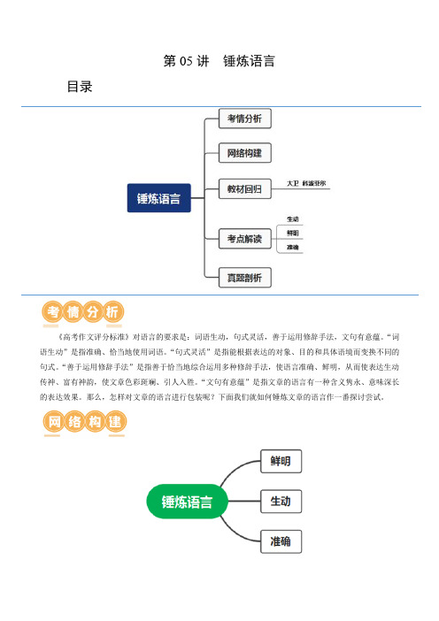 2024年高考语文一轮复习— 锤炼语言(讲义)(解析版)