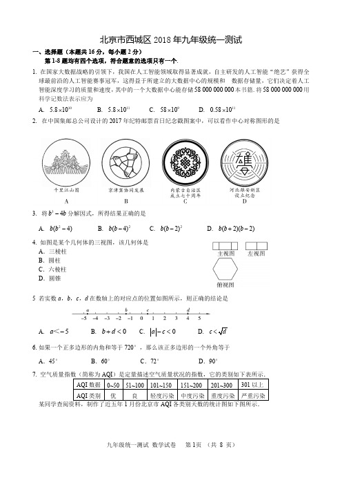 201804-西城初三数学一模试题