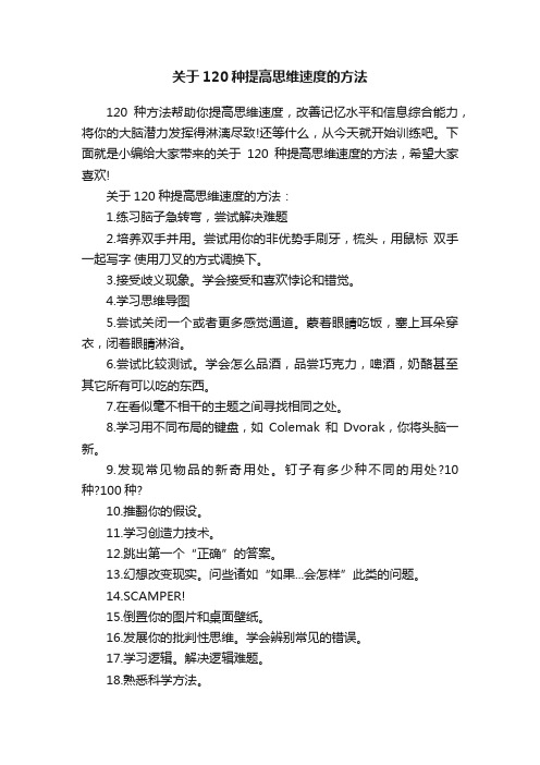 关于120种提高思维速度的方法