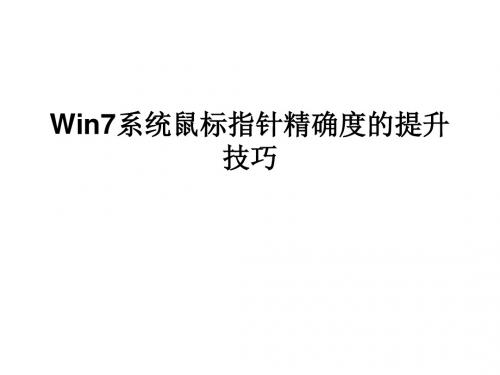 Win7系统鼠标指针精确度的提升技巧