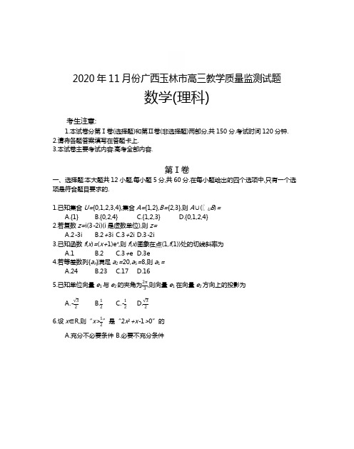 2020年11月份广西玉林市高三教学质量监测试题数学(理科)