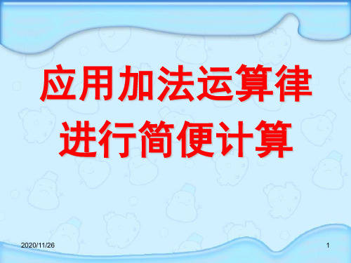 苏教版四年级上册数学《应用加法运算律进行简便计算》运算律6精品PPT教学课件