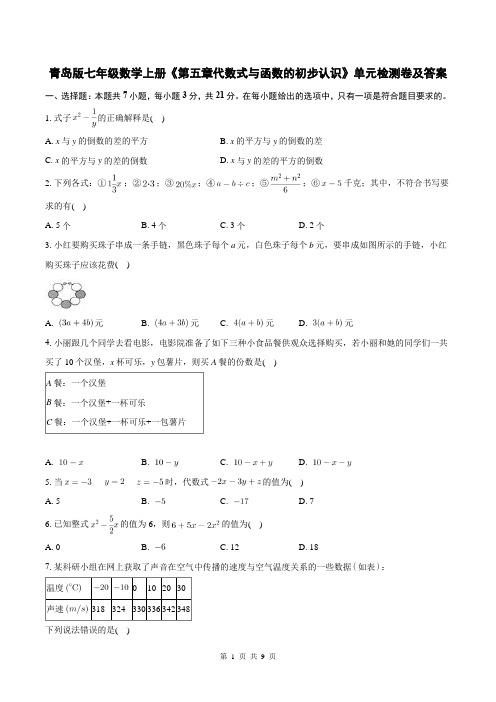 青岛版七年级数学上册《第五章代数式与函数的初步认识》单元检测卷及答案